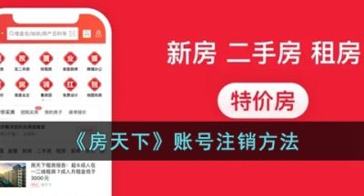 《房天下》账号注销方法