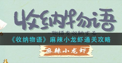 《收纳物语》麻辣小龙虾通关攻略