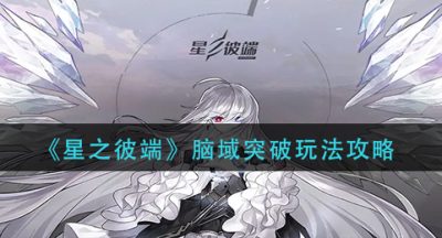 《星之彼端》脑域突破玩法攻略
