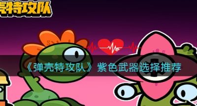 《弹壳特攻队》紫色武器选择推荐
