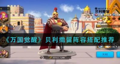 《万国觉醒》贝利撒留阵容搭配推荐