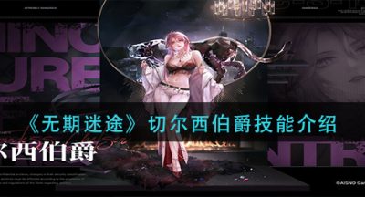 《无期迷途》切尔西伯爵技能介绍