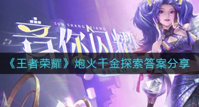 《王者荣耀》炮火千金探索答案分享