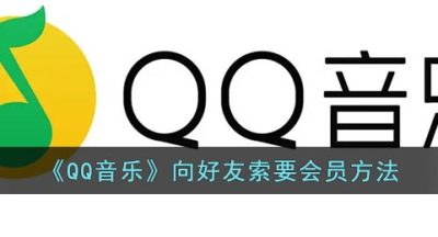 《QQ音乐》向好友索要会员方法