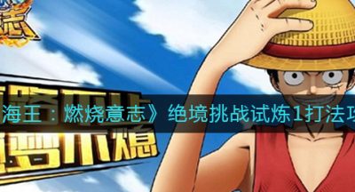 《航海王：燃烧意志》绝境挑战试炼1打法攻略