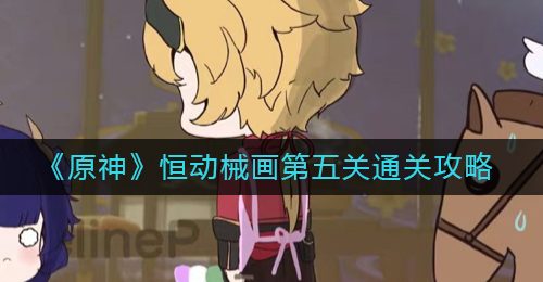 《原神》恒动械画第五关通关攻略