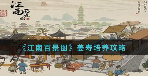 《江南百景图》姜寿培养攻略