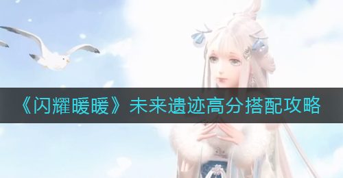 《闪耀暖暖》未来遗迹高分搭配攻略