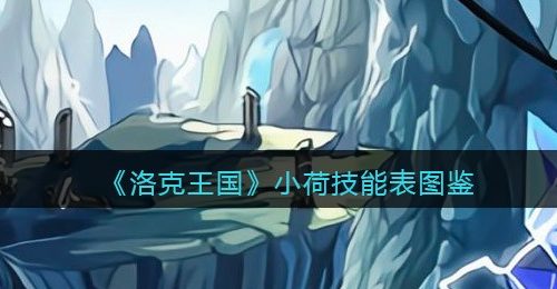 《洛克王国》小荷技能表图鉴