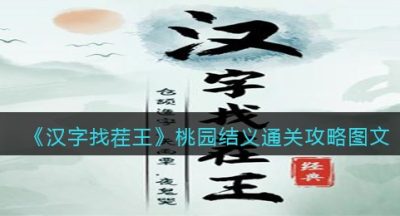 《汉字找茬王》桃园结义通关攻略图文