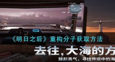 《明日之后》重构分子获取方法