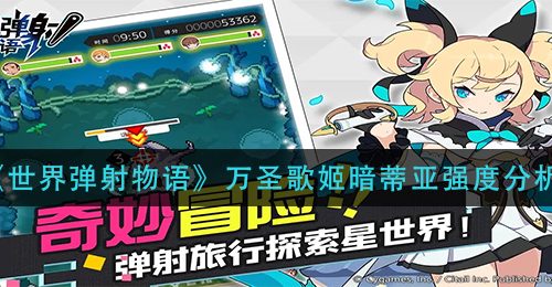 《世界弹射物语》万圣歌姬暗蒂亚强度分析