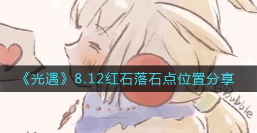 《光遇》8.12红石落石点位置分享