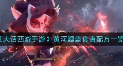 《大话西游手游》黄河鲤鱼食谱配方一览