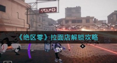 《绝区零》拉面店解锁攻略