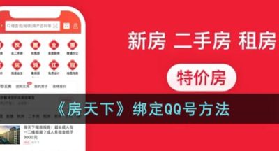 《房天下》绑定QQ号方法