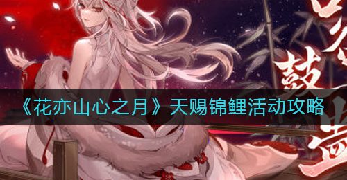 《花亦山心之月》天赐锦鲤活动攻略