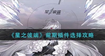 《星之彼端》前期插件选择攻略