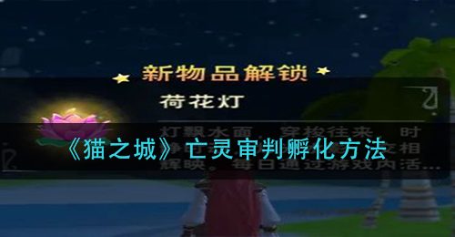 《创造与魔法》荷花灯获取攻略
