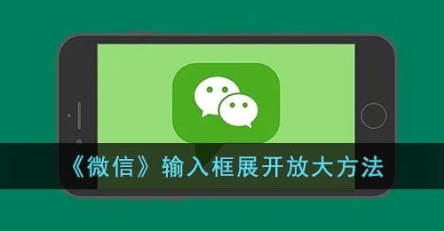 《微信》输入框展开放大方法