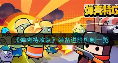 《弹壳特攻队》装备进阶机制一览