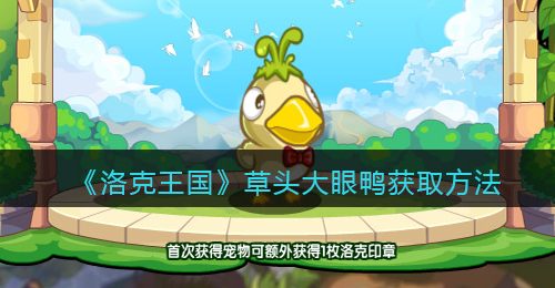 《洛克王国》草头大眼鸭获取方法