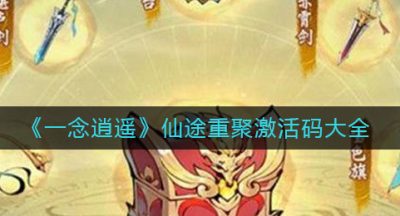 《一念逍遥》仙途重聚激活码大全