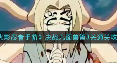 《火影忍者手游》决战九面兽第3关通关攻略