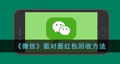 《微信》面对面红包回收方法