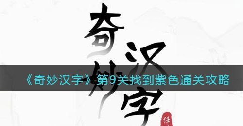 《奇妙汉字》第9关找到紫色通关攻略