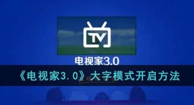 《电视家3.0》大字模式开启方法