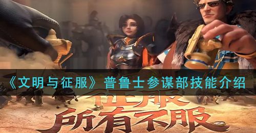 《文明与征服》普鲁士参谋部技能介绍