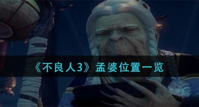 《不良人3》孟婆位置一览