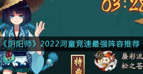 《阴阳师》2022河童竞速最强阵容推荐