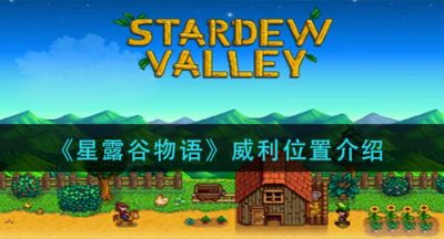 《星露谷物语》威利位置介绍