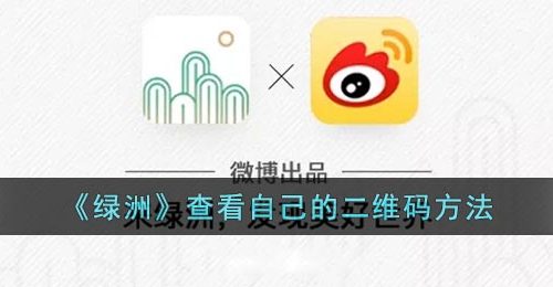 《绿洲》查看自己的二维码方法