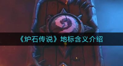 《炉石传说》地标含义介绍