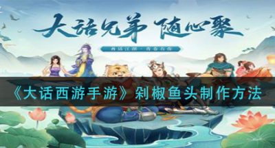 《大话西游手游》剁椒鱼头制作方法