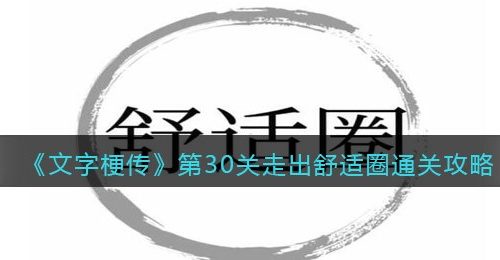 《文字梗传》第30关走出舒适圈通关攻略