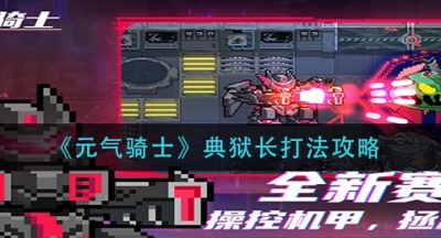 《元气骑士》典狱长打法攻略