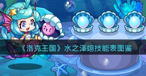 《洛克王国》水之泽翊技能表图鉴