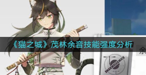 《猫之城》茂林余音技能强度分析