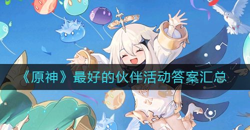 《原神》最好的伙伴活动答案汇总