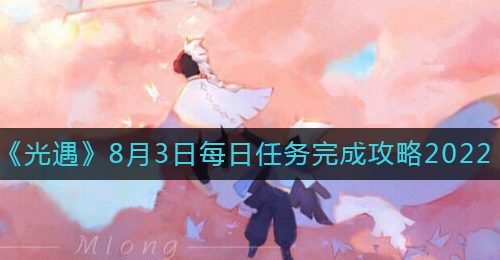 《光遇》8月3日每日任务完成攻略2022