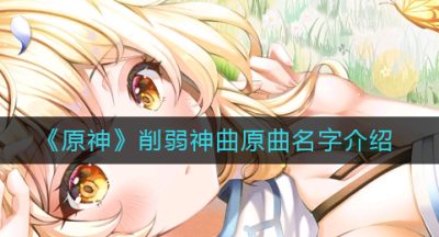 《原神》削弱神曲名字介绍
