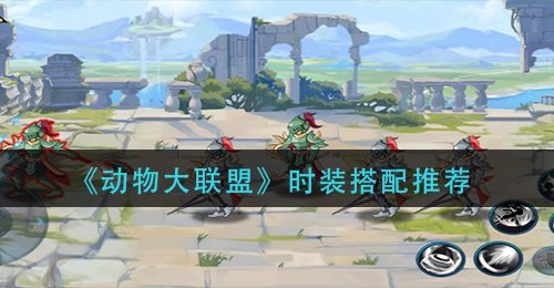 《动物大联盟》时装搭配推荐