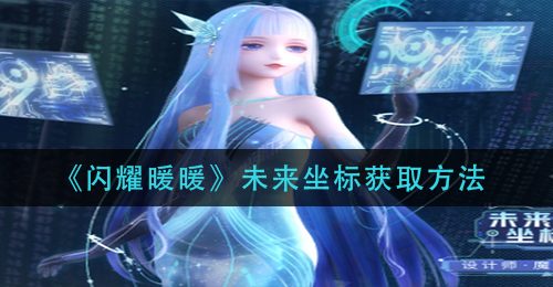《闪耀暖暖》未来坐标获取方法