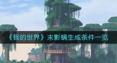 《我的世界》末影螨生成条件一览