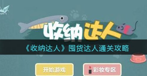 《收纳达人》囤货达人通关攻略