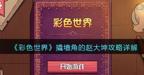《彩色世界》撬墙角的赵大坤攻略详解